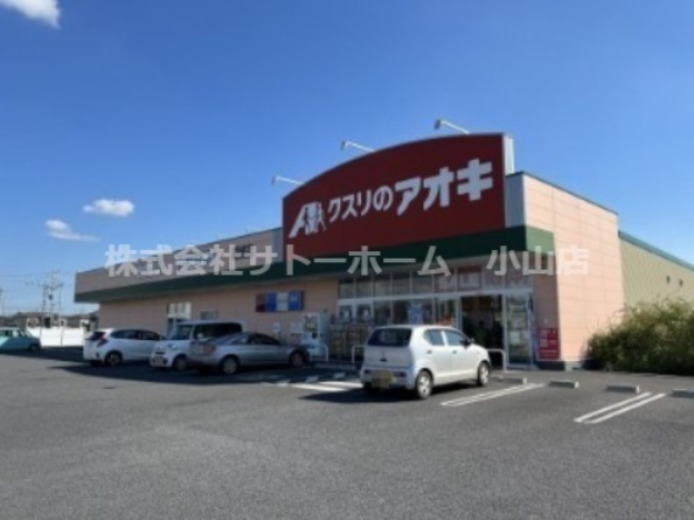 ドラックストア　クスリのアオキ 結城店（ドラッグストア）まで273m