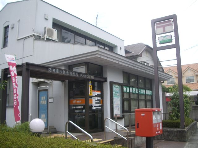 郵便局　八勝通郵便局（郵便局）まで290m