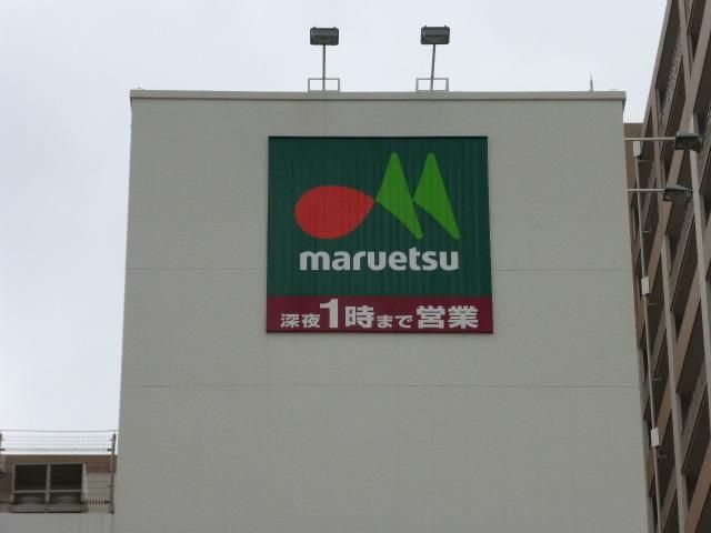 スーパー　マルエツ（スーパー）まで980m