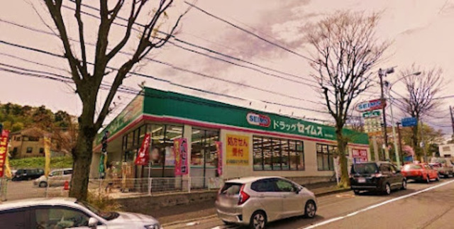 ドラックストア　ドラッグセイムス稲城平尾店（ドラッグストア）まで852m