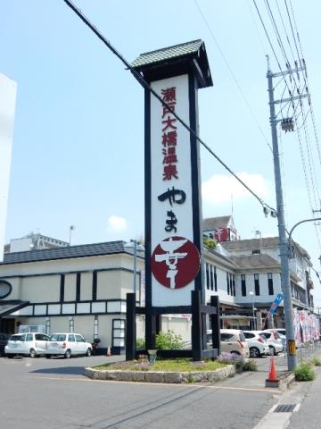 その他　瀬戸大橋温泉やま幸（その他）まで800m