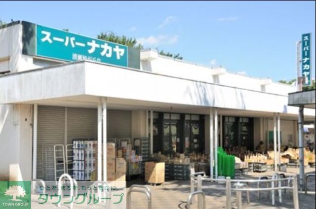 スーパー　スーパーナカヤ清瀬旭が丘店（スーパー）まで720m