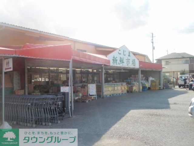 スーパー　新鮮市場こじま（スーパー）まで1800m