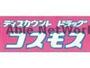 ドラックストア　ディスカウントドラッグコスモス秋津店（ドラッグストア）まで543m