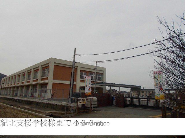 その他　紀北支援学校（その他）まで400m
