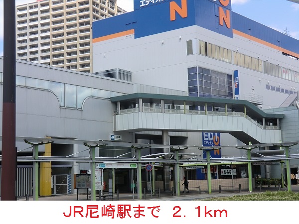 その他　ＪＲ尼崎駅（その他）まで2100m