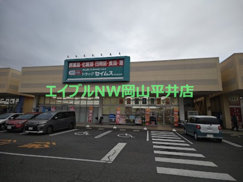 ドラックストア　ドラッグセイムス岡山泉田店（ドラッグストア）まで1304m