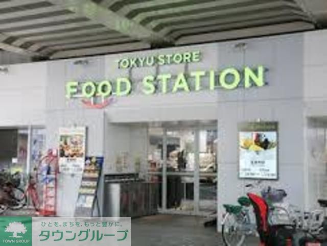 スーパー　東急ストアフードステーション大倉山店（スーパー）まで550m