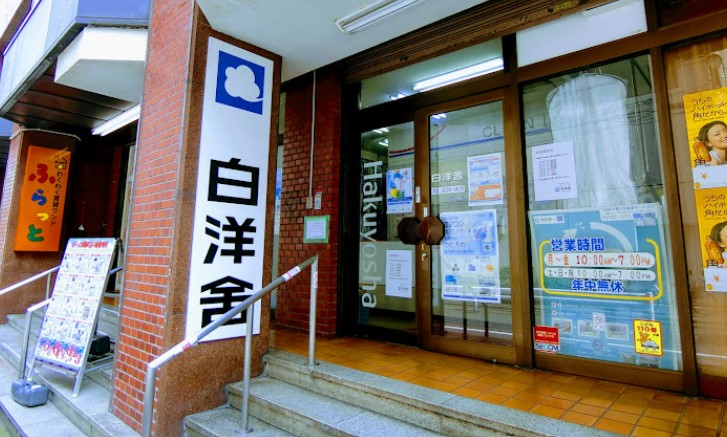 その他　株式会社白洋舎 東陽町サービス店（その他）まで177m