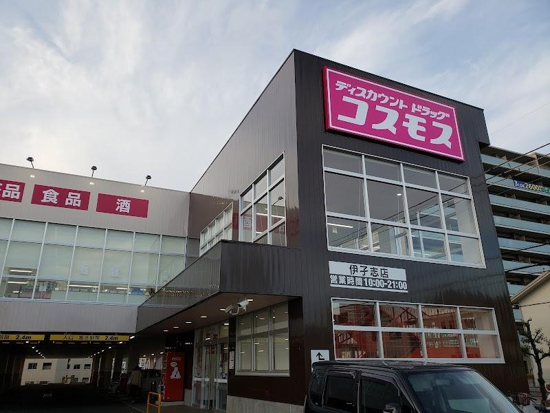 ドラックストア　ディスカウントドラッグ コスモス 伊孑志店（ドラッグストア）まで563m