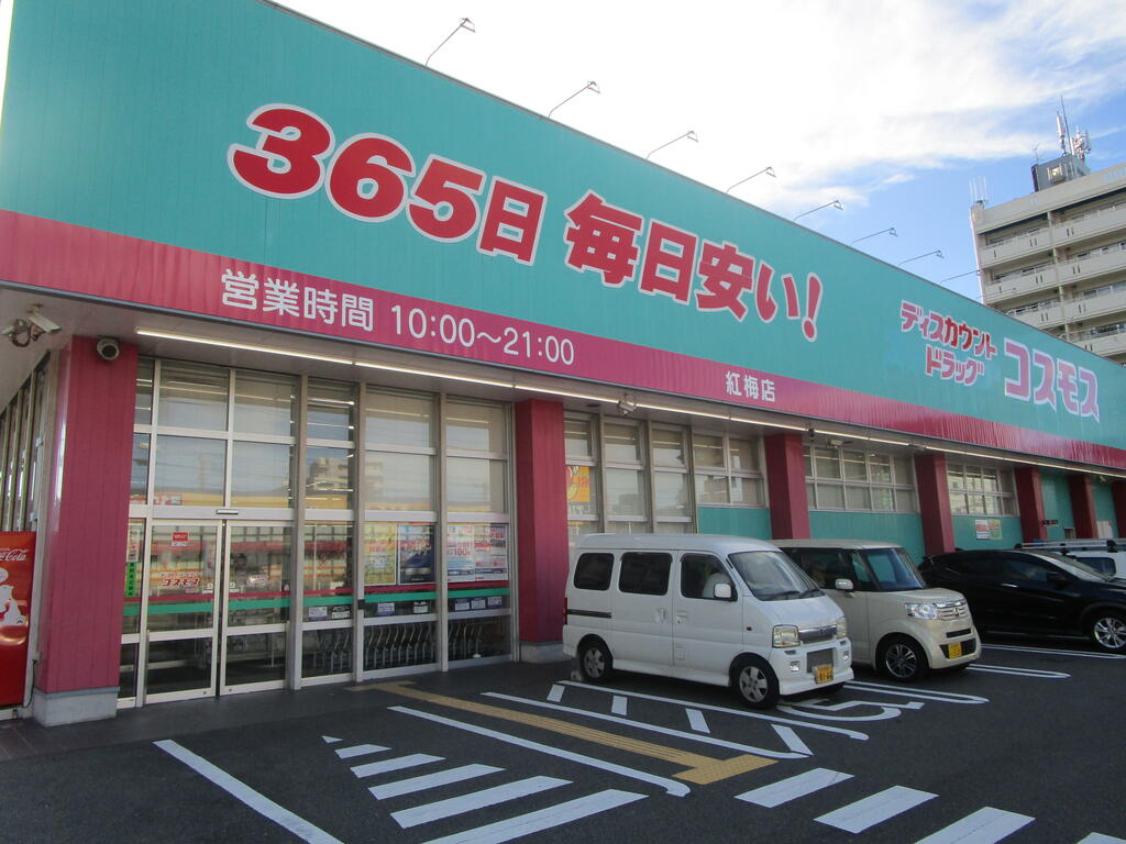 ドラックストア　ディスカウントドラッグコスモス永犬丸店（ドラッグストア）まで738m