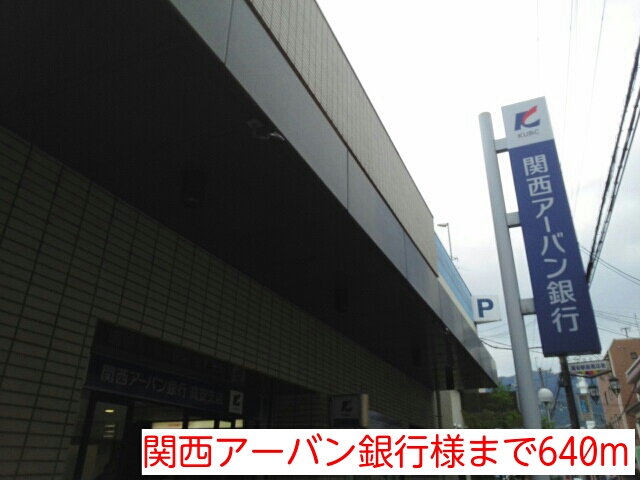 銀行　関西アーバン銀行様（銀行）まで640m