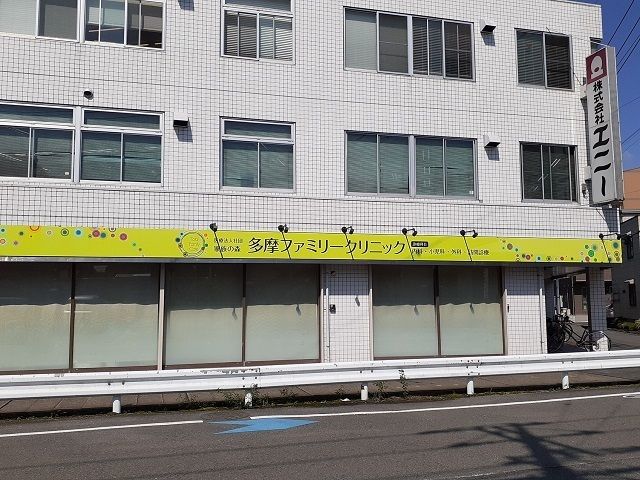 病院　多摩ファミリークリニック（病院）まで210m
