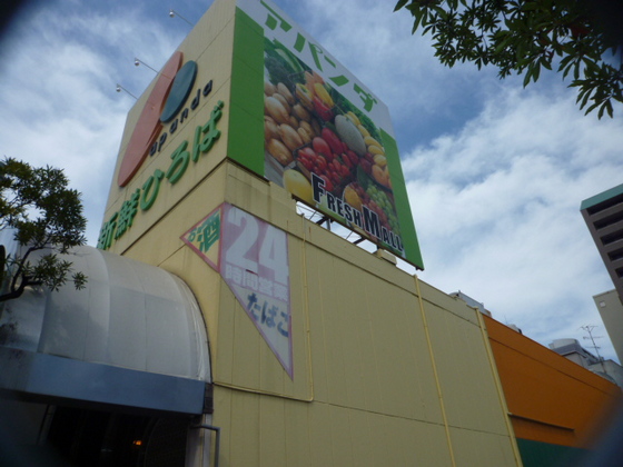 スーパー　ユアーズ十日市店（スーパー）まで213m