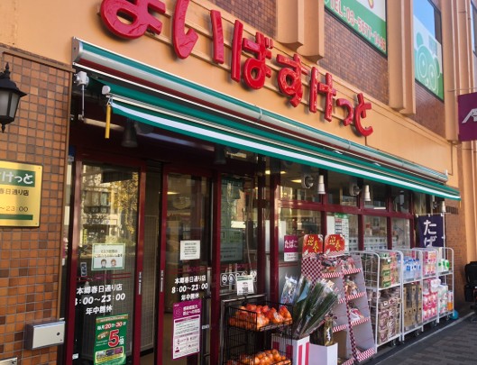 スーパー　まいばすけっと本郷春日通り店（スーパー）まで335m