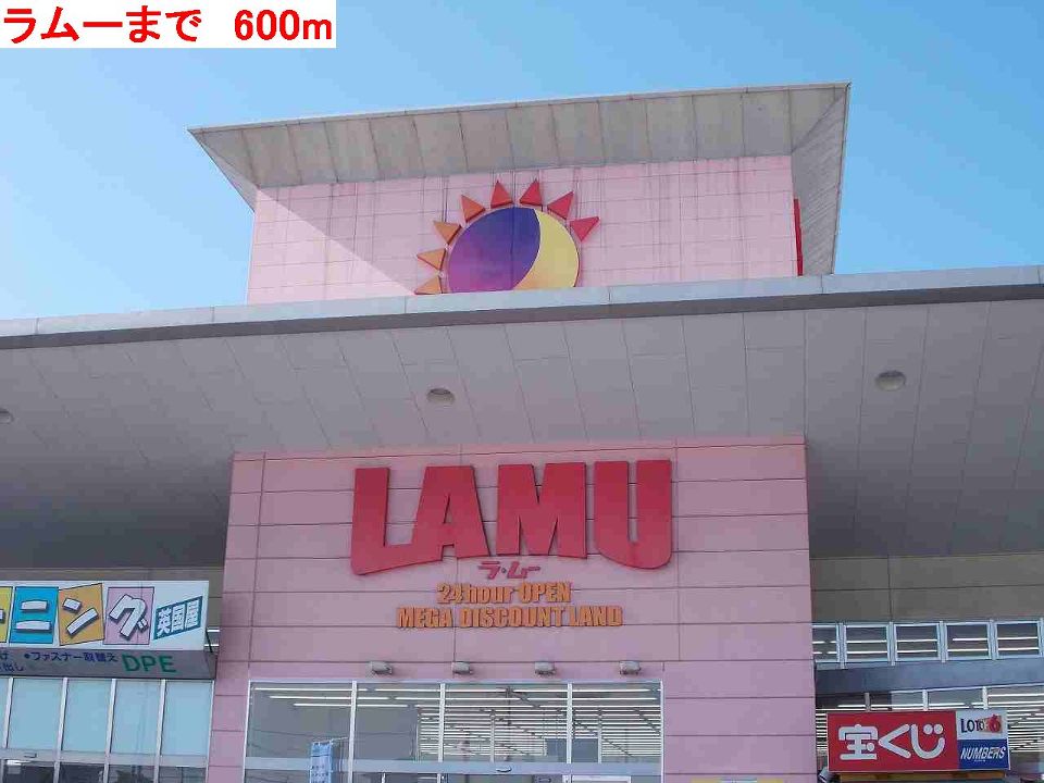 スーパー　ラムー（スーパー）まで600m
