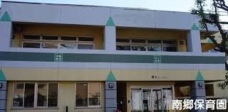 幼稚園・保育園　南郷保育園（幼稚園・保育園）まで334m