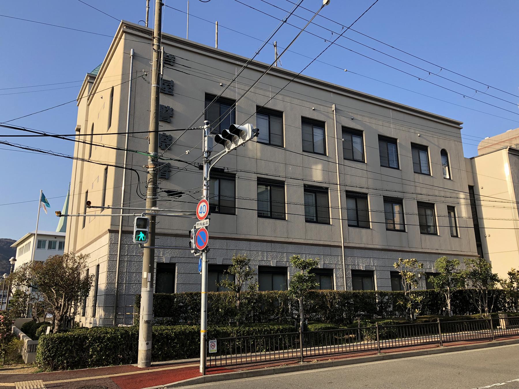 警察署・交番　芦屋警察署（警察署・交番）まで1175m