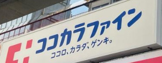 ドラックストア　ココカラファイン 西新宿7丁目店（ドラッグストア）まで225m