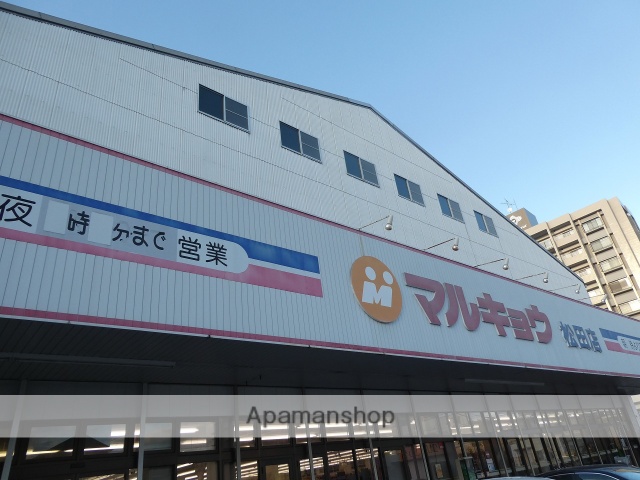 スーパー　（株）マルキョウ／松田店（スーパー）まで1578m