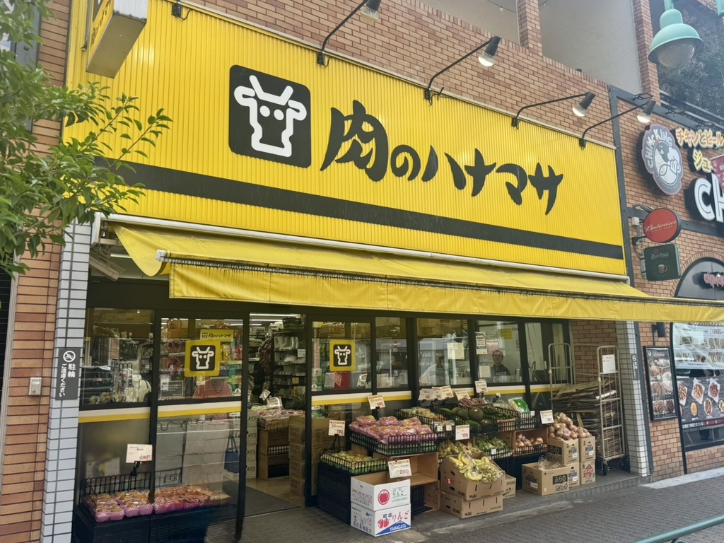 スーパー　肉のハナマサ大久保店（スーパー）まで331m
