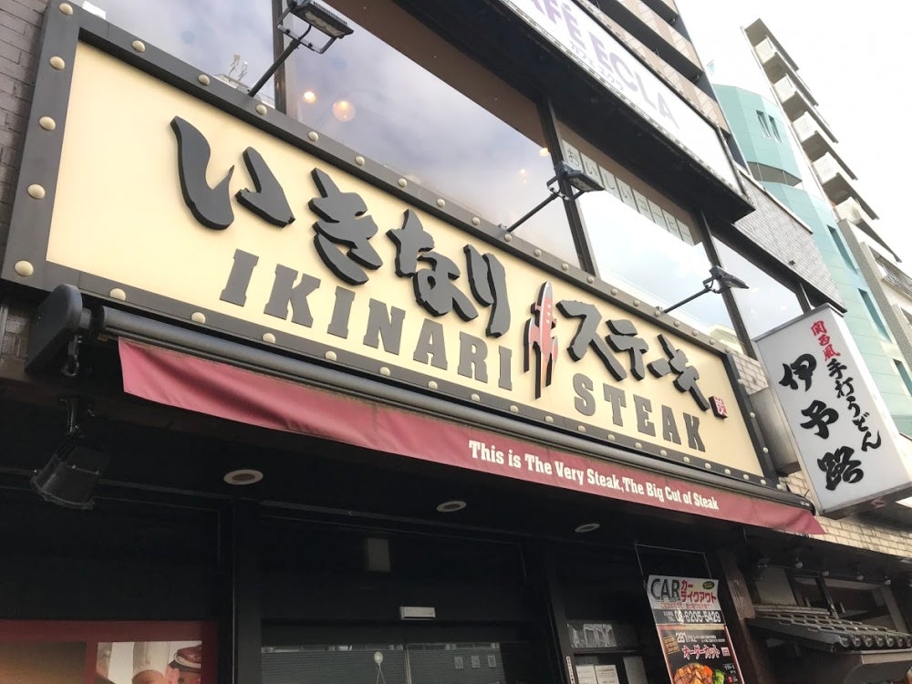 飲食店　いきなりステーキ大久保店（飲食店）まで358m