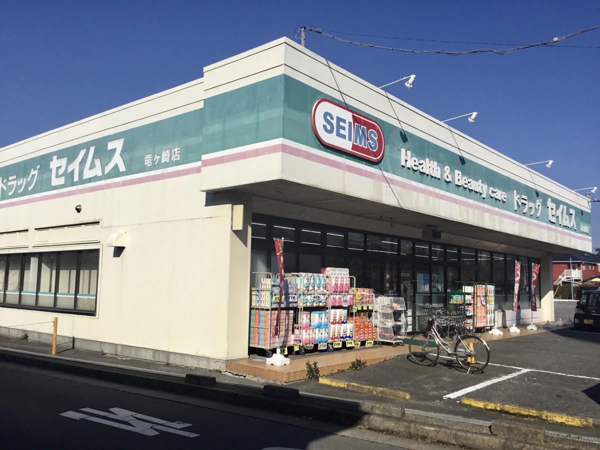 ドラックストア　ドラッグセイムス竜ケ崎店（ドラッグストア）まで1105m