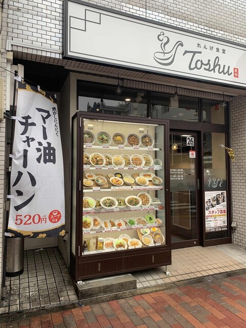 飲食店　れんげ食堂 Toshu 森下店（飲食店）まで1756m