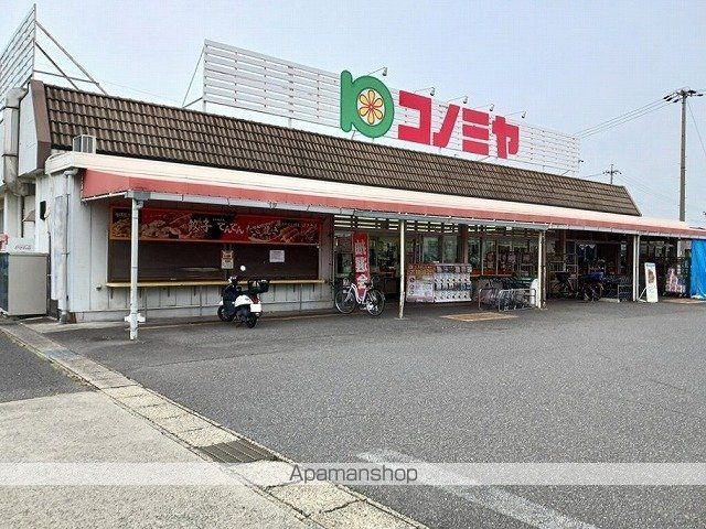スーパー　コノミヤ（スーパー）まで1140m