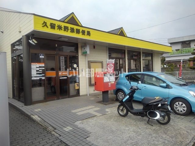 郵便局　久留米野添郵便局（郵便局）まで1838m