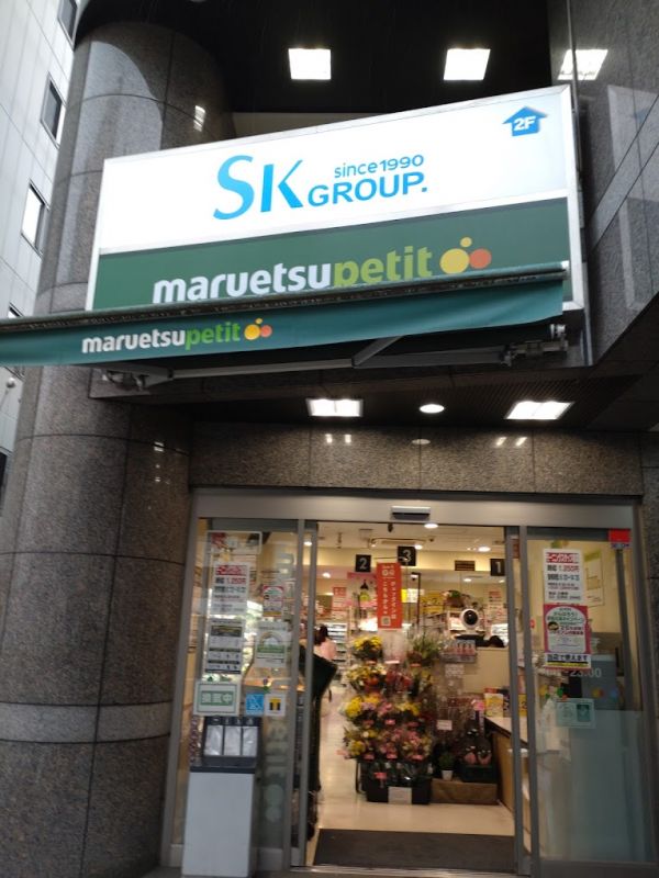 スーパー　マルエツプチ四谷二丁目店（スーパー）まで434m