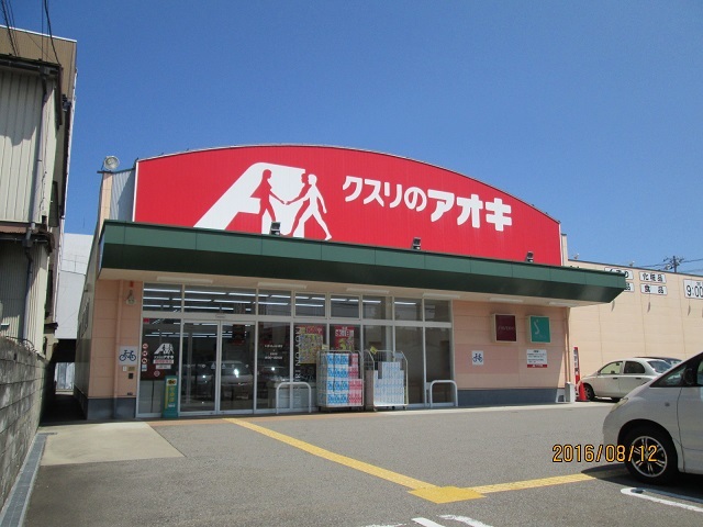 ドラックストア　クスリのアオキ中曽根店（ドラッグストア）まで1971m