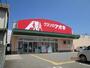 ドラックストア　クスリのアオキ中曽根店（ドラッグストア）まで1971m