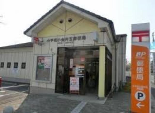 郵便局　小平花小金井五郵便局（郵便局）まで845m