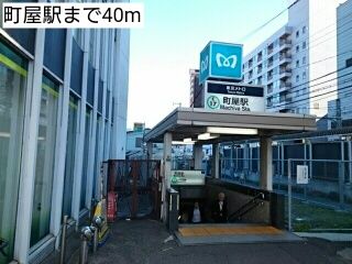 その他　町屋駅（その他）まで40m