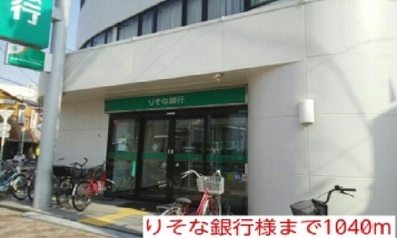 銀行　りそな銀行様（銀行）まで1040m