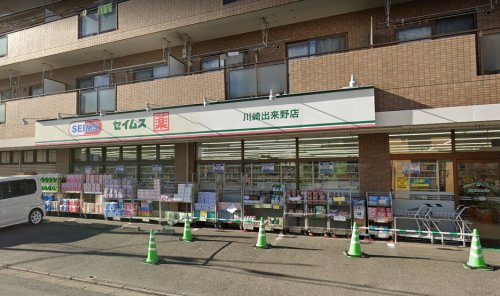 ドラックストア　ドラッグセイムス 川崎出来野店（ドラッグストア）まで305m