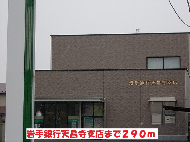 銀行　岩手銀行天昌寺支店（銀行）まで290m