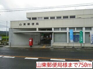 郵便局　山東郵便局様（郵便局）まで750m