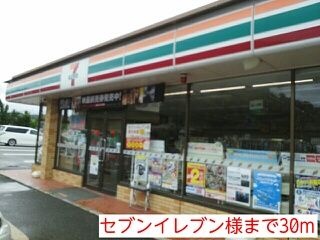 コンビニ　セブンイレブン様（コンビニ）まで30m