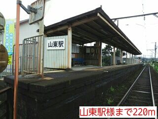 その他　山東駅様（その他）まで220m