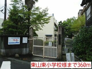 小学校　東山東小学校様（小学校）まで360m