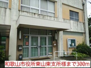 役所　和歌山市役所東山東支所様（役所）まで300m