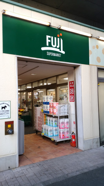スーパー　Fuji矢野口駅店（スーパー）まで308m