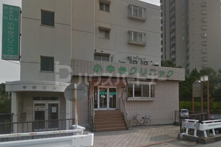 病院　小中台クリニック（病院）まで320m