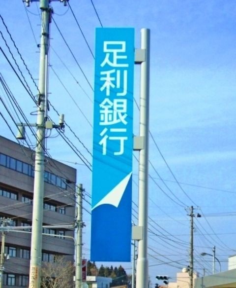 銀行　足利銀行真岡支店（銀行）まで1116m