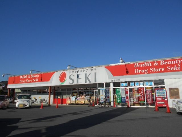 ドラックストア　ドラッグストアセキ弥十郎店（ドラッグストア）まで298m