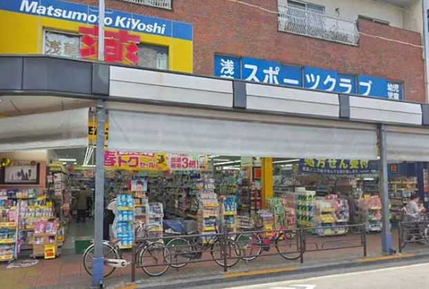 ドラックストア　マツモトキヨシ浅草四丁目店（ドラッグストア）まで192m