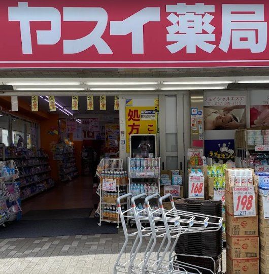 ドラックストア　ヤスイ薬局本店（ドラッグストア）まで210m