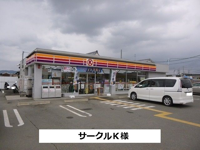 コンビニ　サークルK（コンビニ）まで200m
